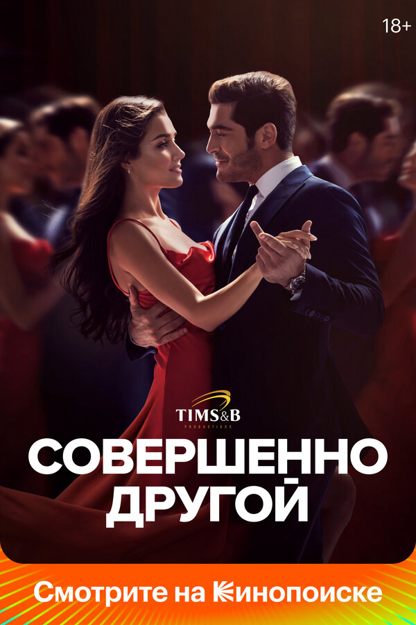 Совершенно другой 2023 постер